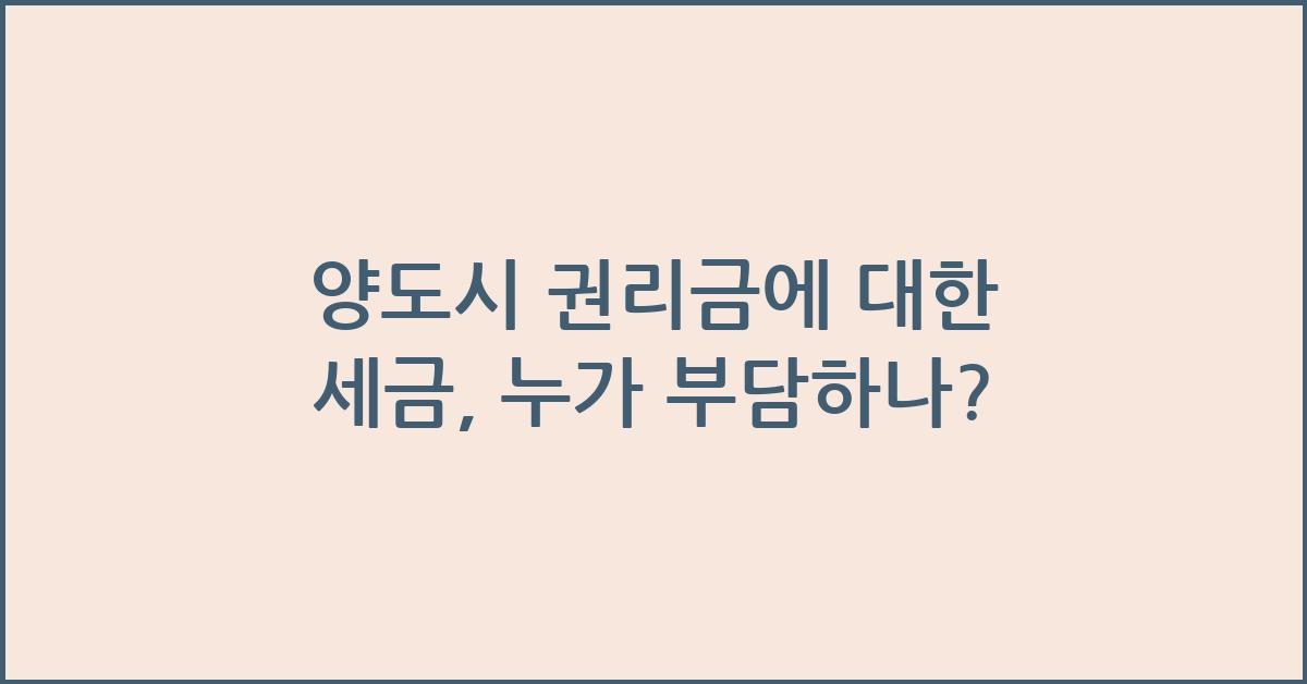 양도시 권리금에 대한 세금