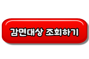 자동차검사-감면대상-조회하기
