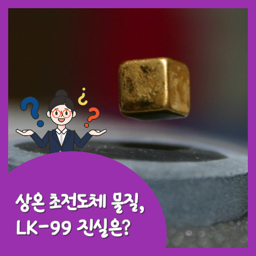  상온 초전도체 물질, LK-99 진실은?