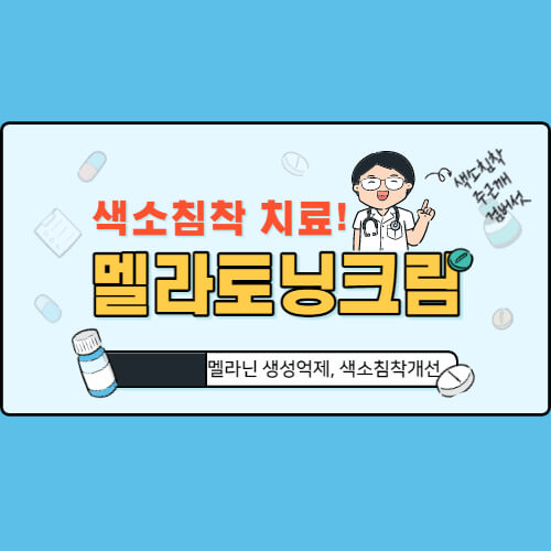 멜라토닝크림-의사캐릭터-썸네일