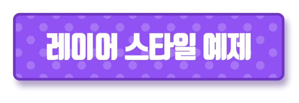 레이어 스타일 예제 이미지