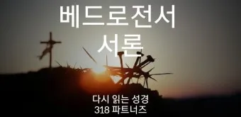 베드로전서 4장 성경 말씀 당신은 혼자가 아닙니다_13