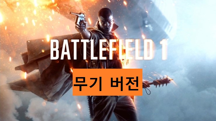  배틀필드1 무기 정보와 무기 추천(개인 취향)