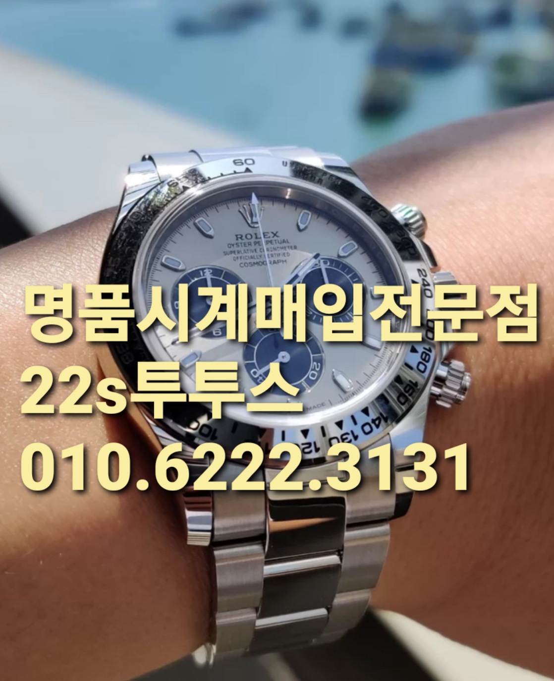  名品종로명품시계매입샵 인천 청담 압구정 목동
