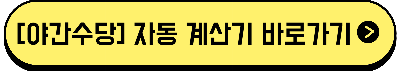 [노동ok] [야간수당] 계산기 바로가기