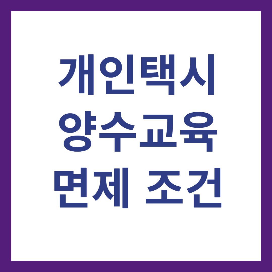 개인택시 양수교육 면제 조건