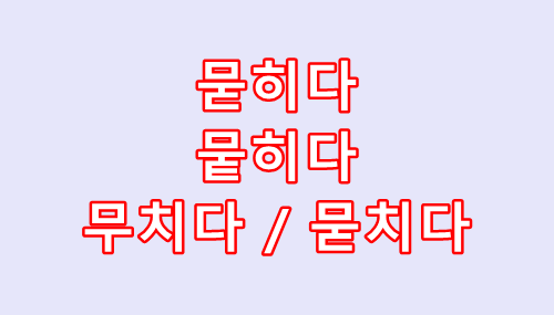  묻히다 뭍히다 무치다 헷갈리지 마세요!