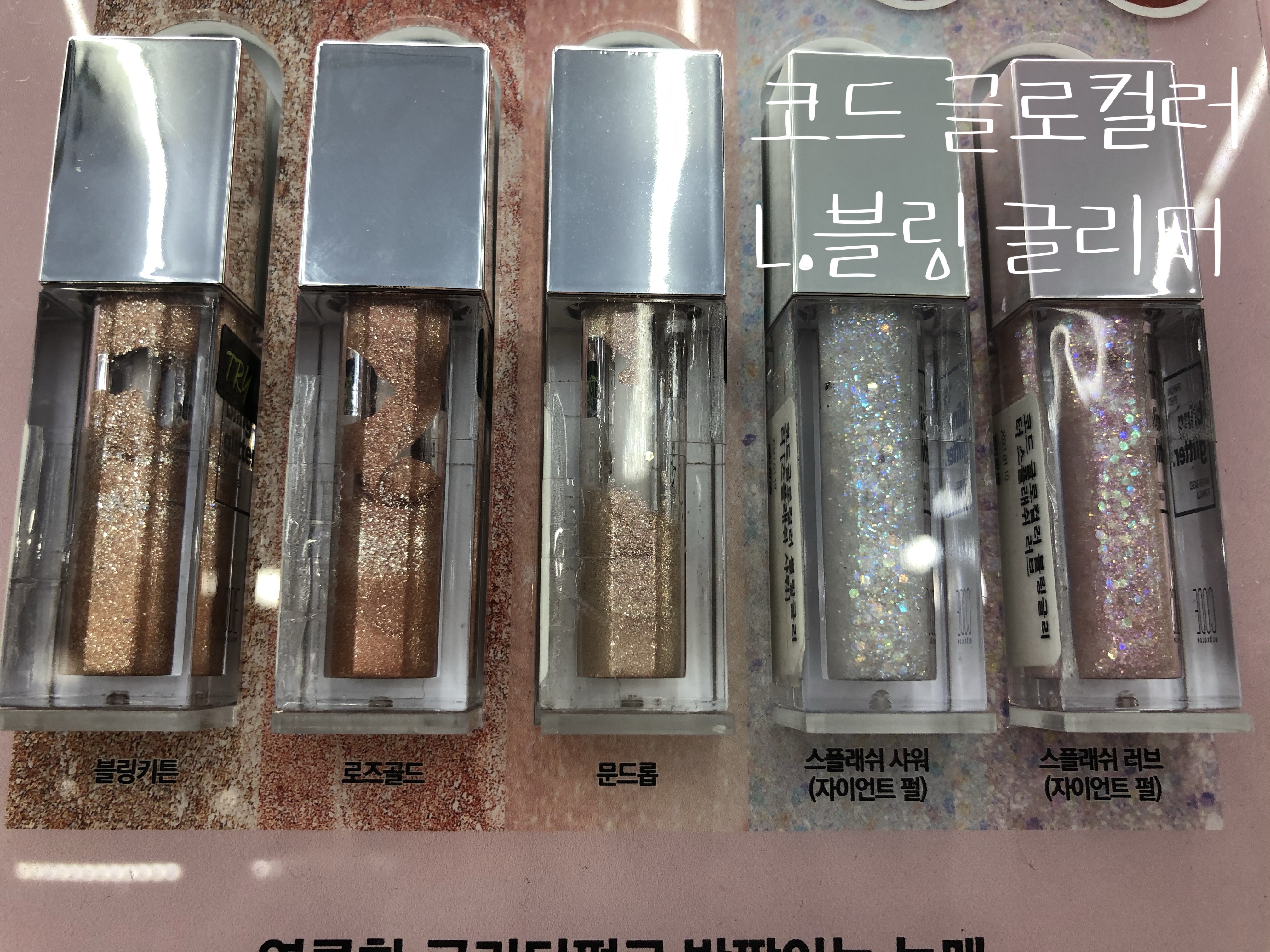  발색리뷰)대왕 육각펄이 가득한 블링 글리터 코드 글로컬러 L.블링 글리터 전 색상 리뷰 블링키튼, 로즈골드, 문드롭, 스플래쉬 샤워, 스플래쉬 러브