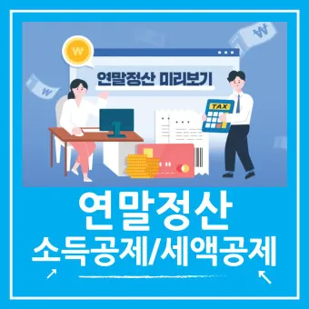 연말정산 간소화서비스 바로가기 미리보기 환급금 조회_14