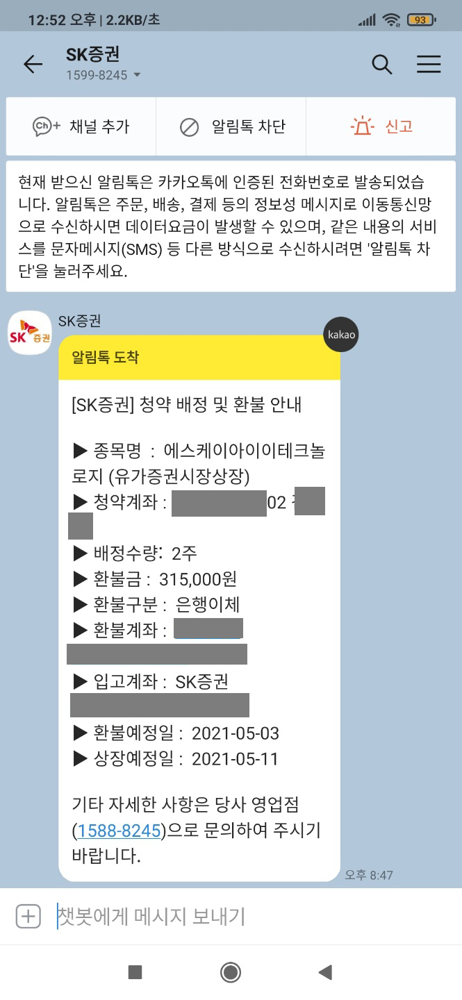  직접하는 SK아이이테크놀로지 공모주청약 후기(feat. 5개증권사) Part.2
