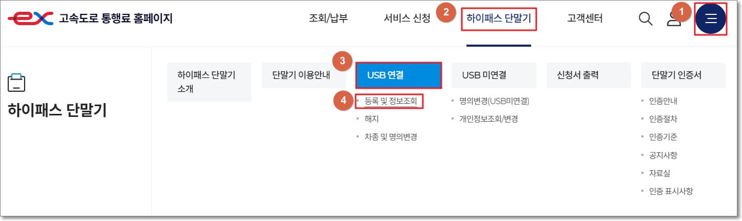 고속도로 통행료 홈페이지에 로그인을 하고&#44; 상단 메뉴 중에서 &quot;하이패스 단말기&#44; USB 연결&#44; 등록 및 정보 조회&quot; 순으로 접속합니다.