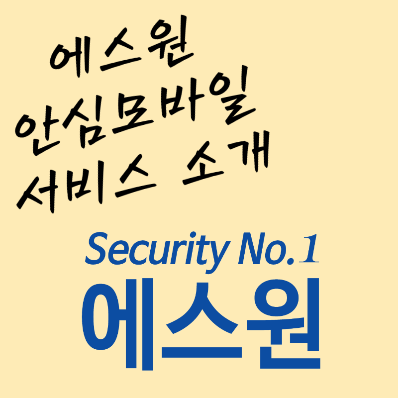  에스원 안심모바일(알뜰폰) 사이트 소개