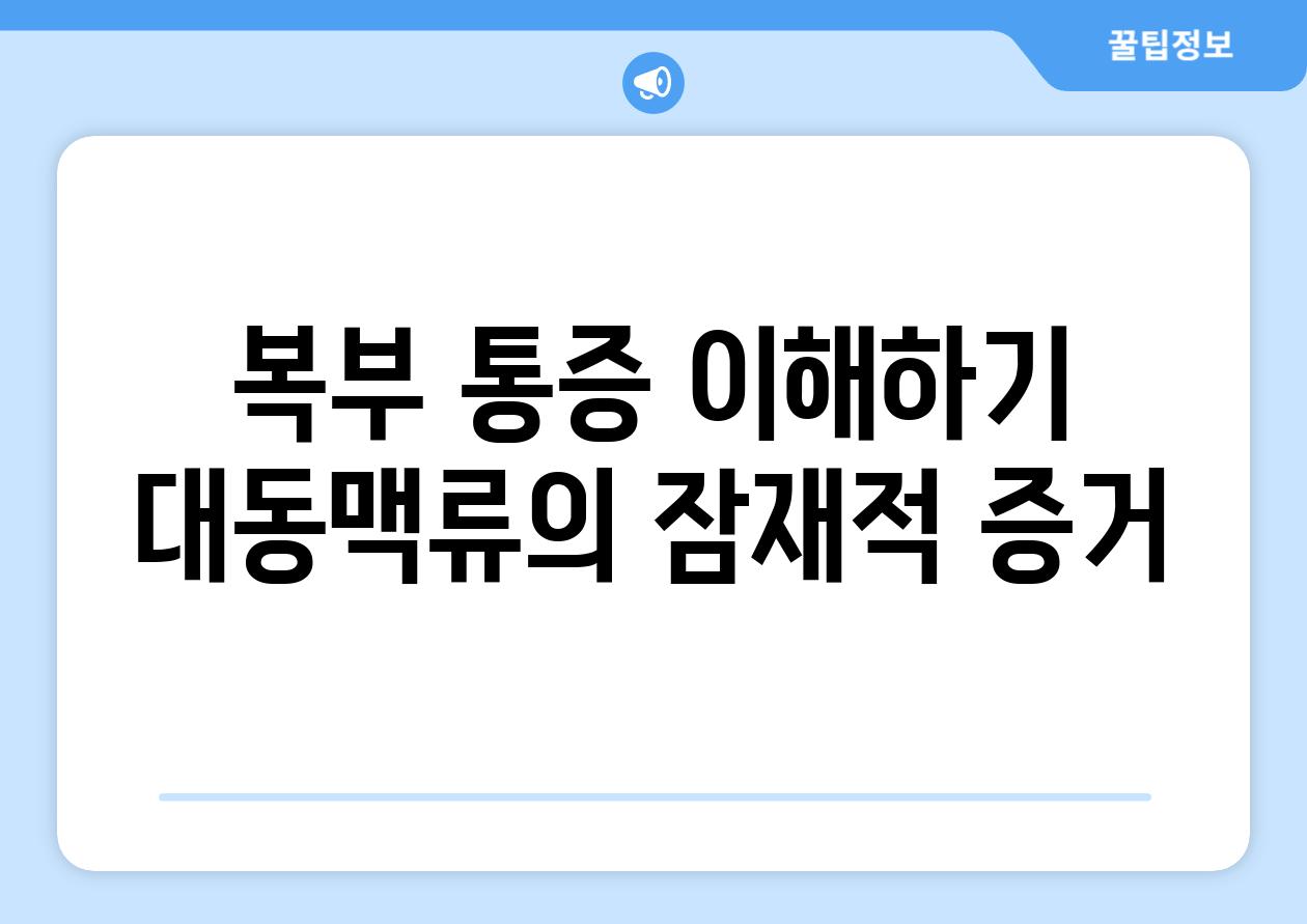 복부 통증 이해하기 대동맥류의 잠재적 증거