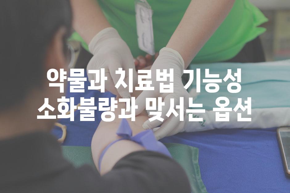 약물과 치료법 기능성 소화불량과 맞서는 옵션