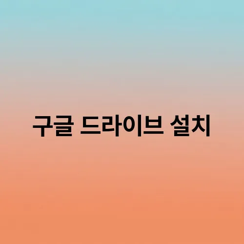 구글 드라이브 설치