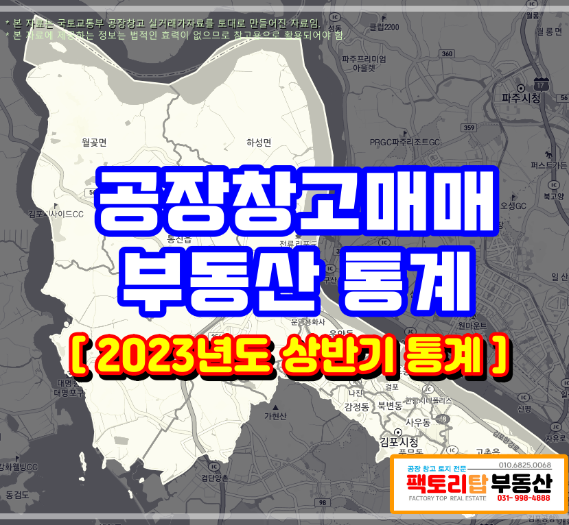  2023년 상반기 김포공장매매 부동산거래동향(ft.국토부실거래가조회)