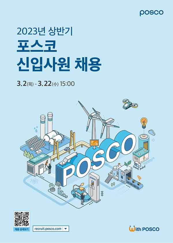  2023년 상반기 포스코 신입/경력사원 채용이 시작됩니다!