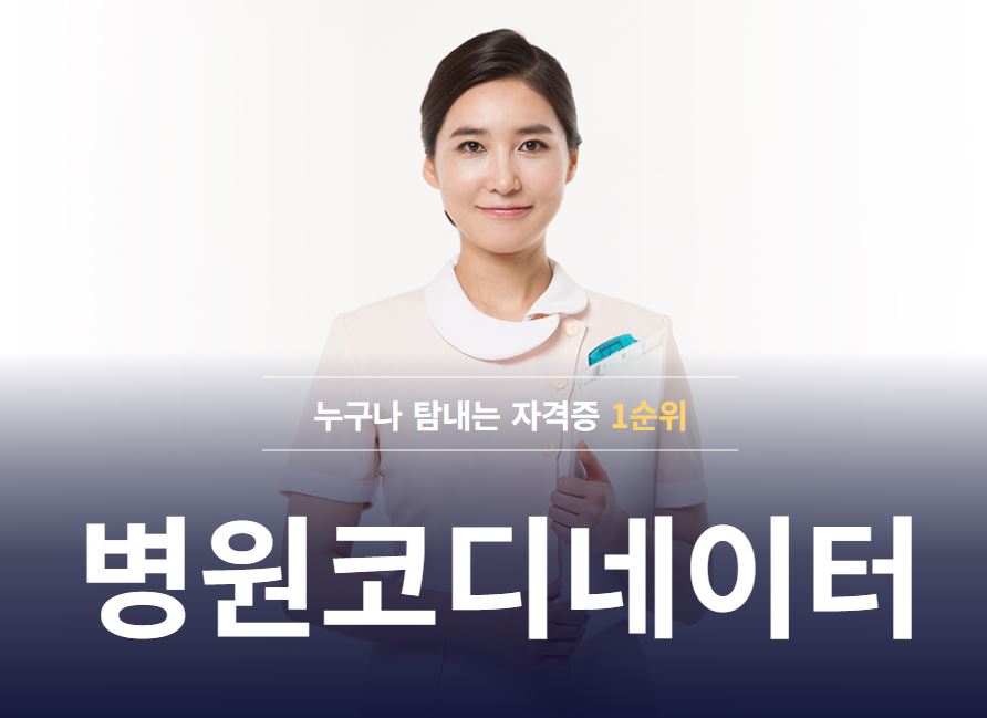 병원코디네이터