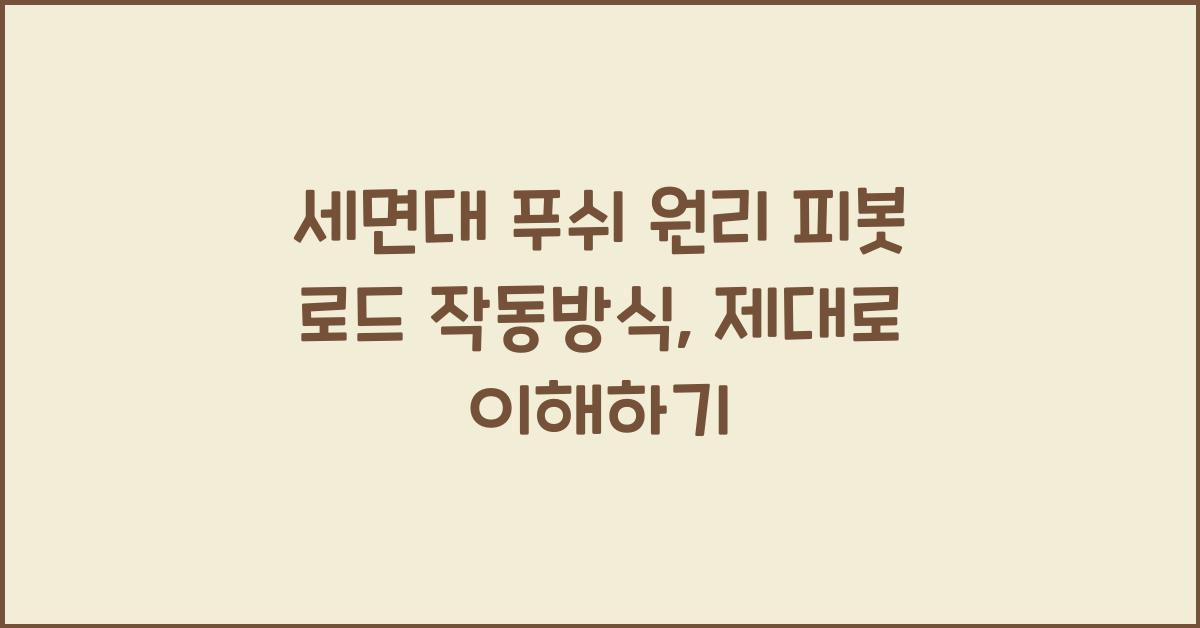 세면대 푸쉬 원리 피봇 로드 작동방식