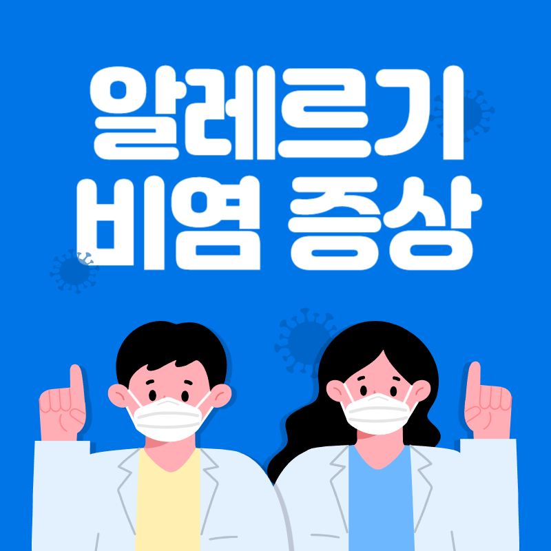 알레르기 비염 증상