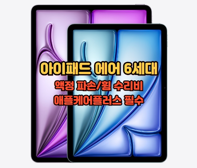 아이패드-에어-6세대-액정-휨-수리비