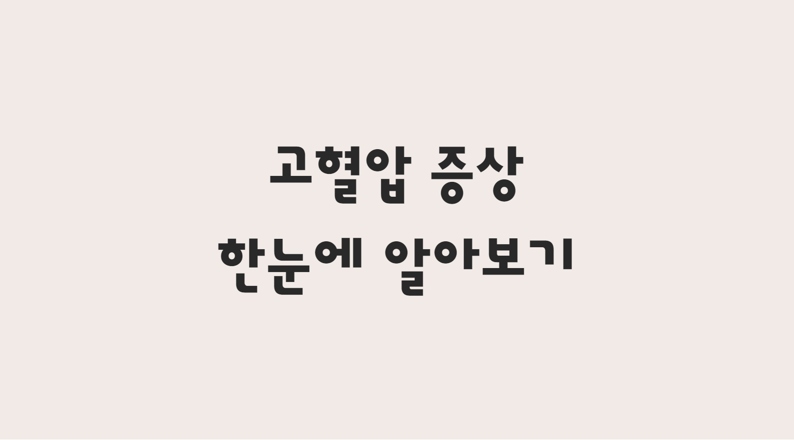 고혈압의 증상 및 낮추는 방법에 대해서 한방에 알아볼까요!!