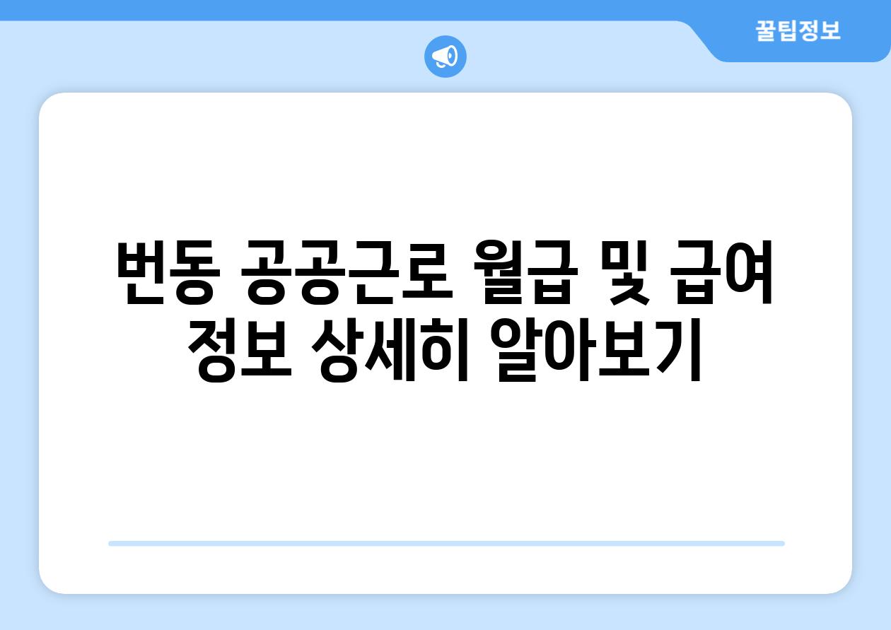 번동 공공근로 월급 및 급여 정보 상세히 알아보기