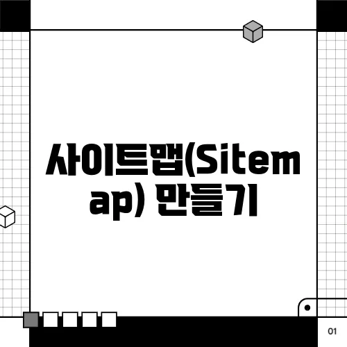 사이트맵(Sitemap) 만들기