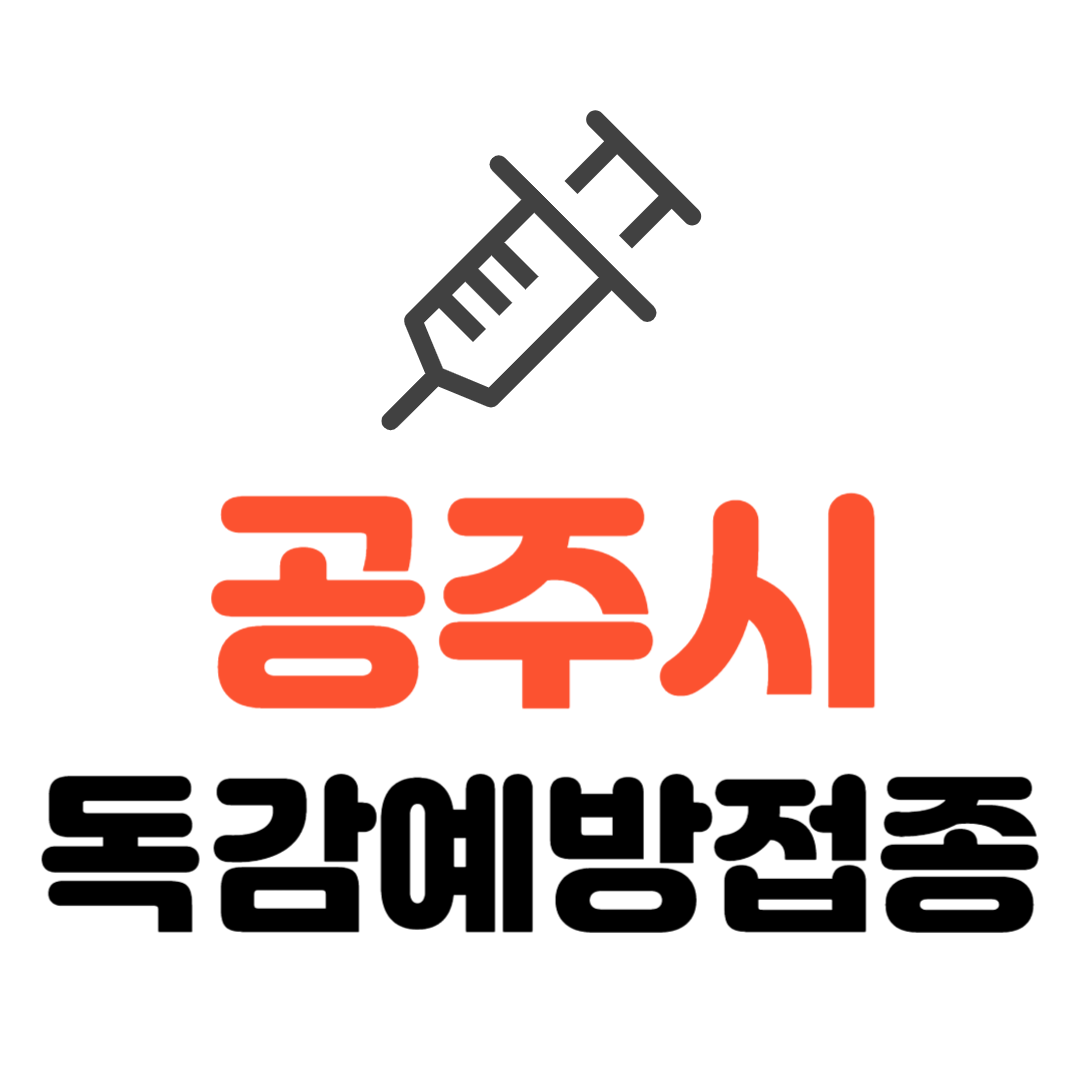 공주시 기초생활수급자 장애인 국가유공자 등 취약계층 및 사회적 보호 대상자 무료 독감예방접종 기관 조회하기