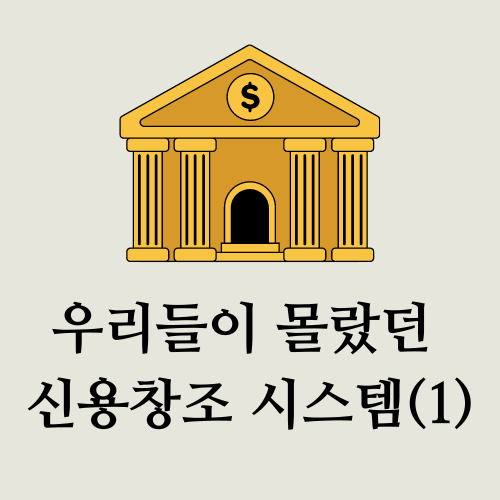  우리들이 몰랐던 신용창조 시스템(1)