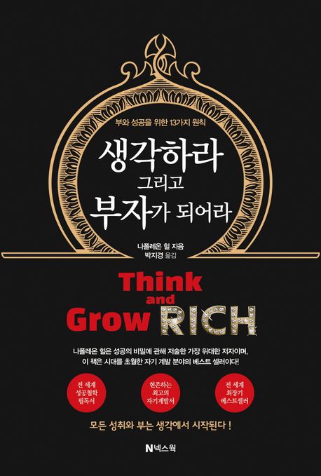 생각하라 그리고 부자가 되어라