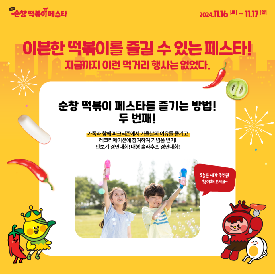 순창 떡볶이 페스타를 즐기는 방법 1