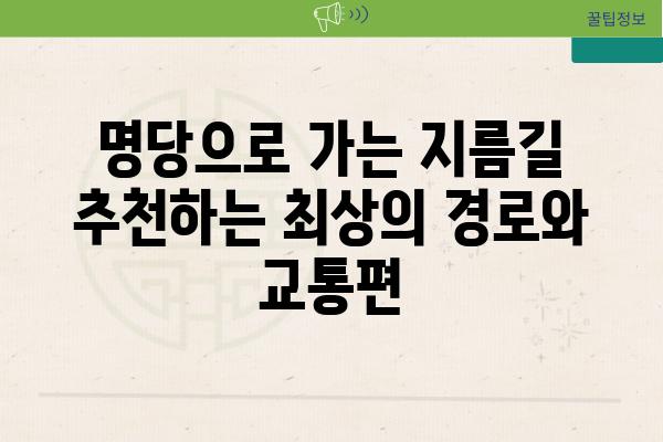 명당으로 가는 지름길 추천하는 최상의 경로와 교통편