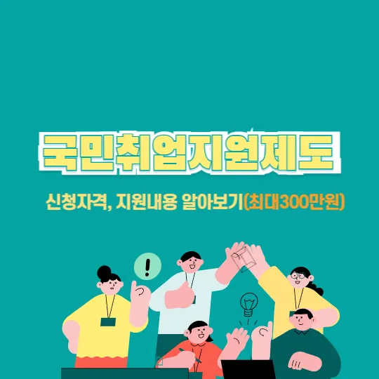 국민취업지원제도 신청자격, 지원내용(최대300만원)