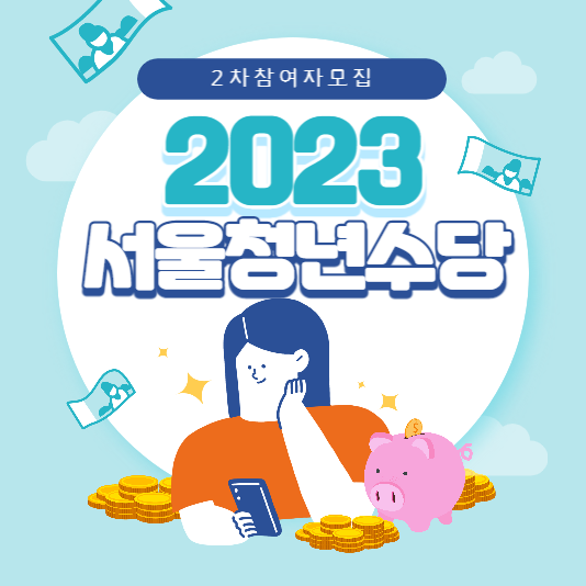  서울 청년 수당