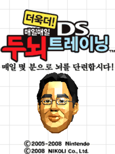  매일매일 더욱더! DS 두뇌 트레이닝 (NDS 롬파일 한글 게임)