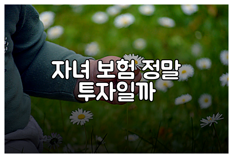 자녀 보험 정말 투자일까