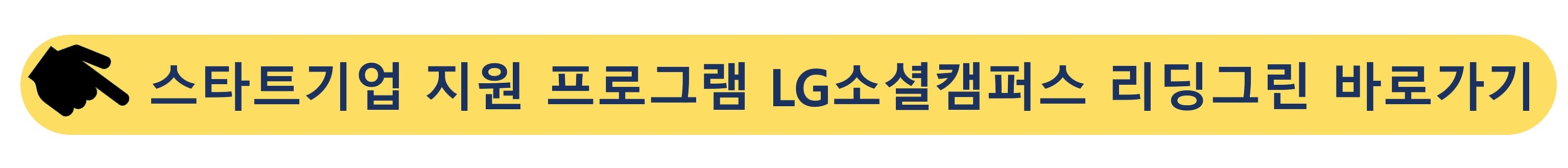 LG소셜캠퍼스-스타트업기업