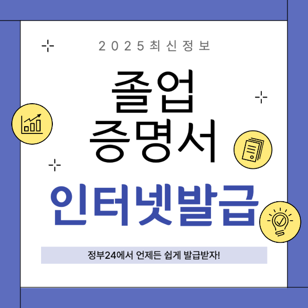 2025 졸업증명서 인터넷발급 방법 취업 및 연말정산 서류