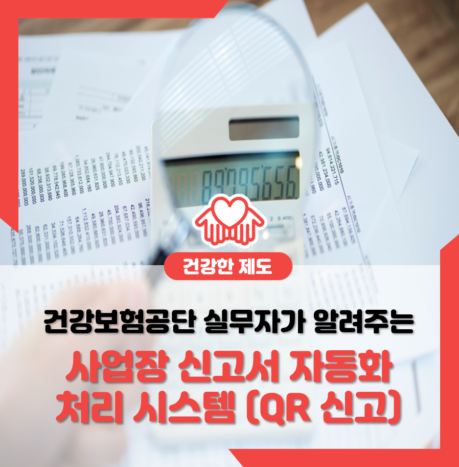 시스템(QR)]세무, 회계 프로그램을 통한 4대 보험 신고방법 실무자가 알려주는 건강보험 : [사업장 신고서 자동화 처리