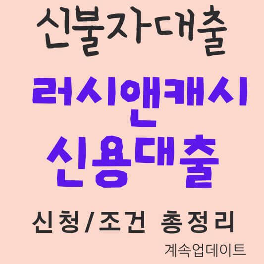 러시앤캐시 신용대출
