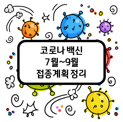 3분기-백신접종-안내