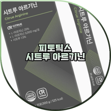  시트루 아르기닌 효능(효과) 및 성분&먹는법&가격 등 :: 피토틱스 아르기닌