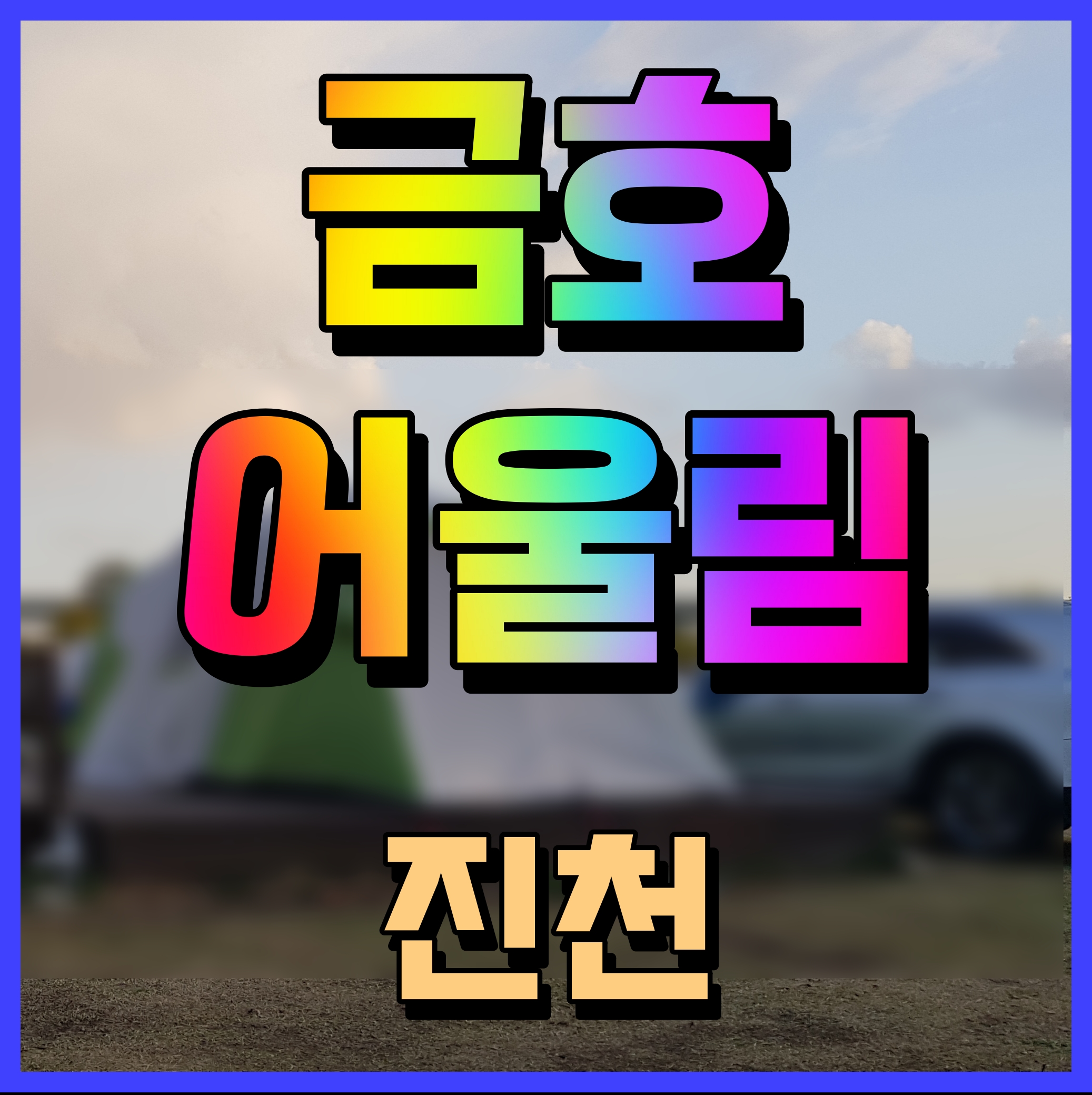  진천 금호어울림 센트럴파크 아파트 분양 소식