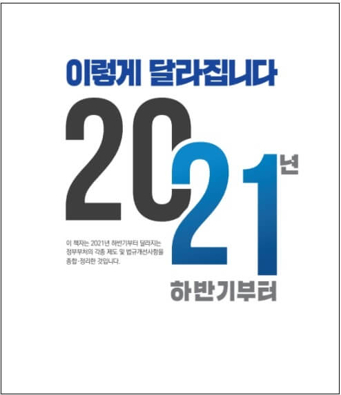  "2021년 하반기부터 이렇게 달라집니다" [기획재정부]