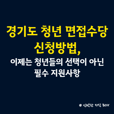 경기도 청년 면접수당 신청방법