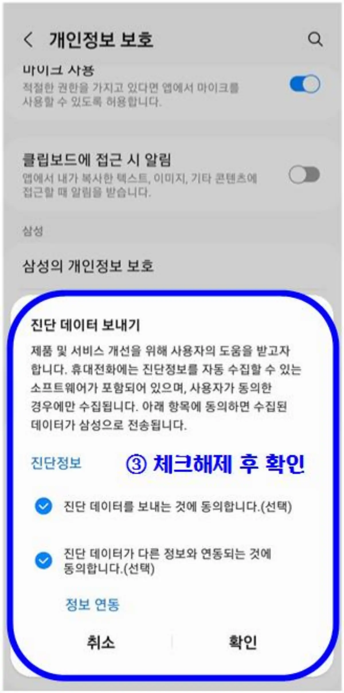 개인정보 유출 방지 하는 99%가 모르는 스마트폰 갤럭시 설정법, 진단 데이터 보내기 설정