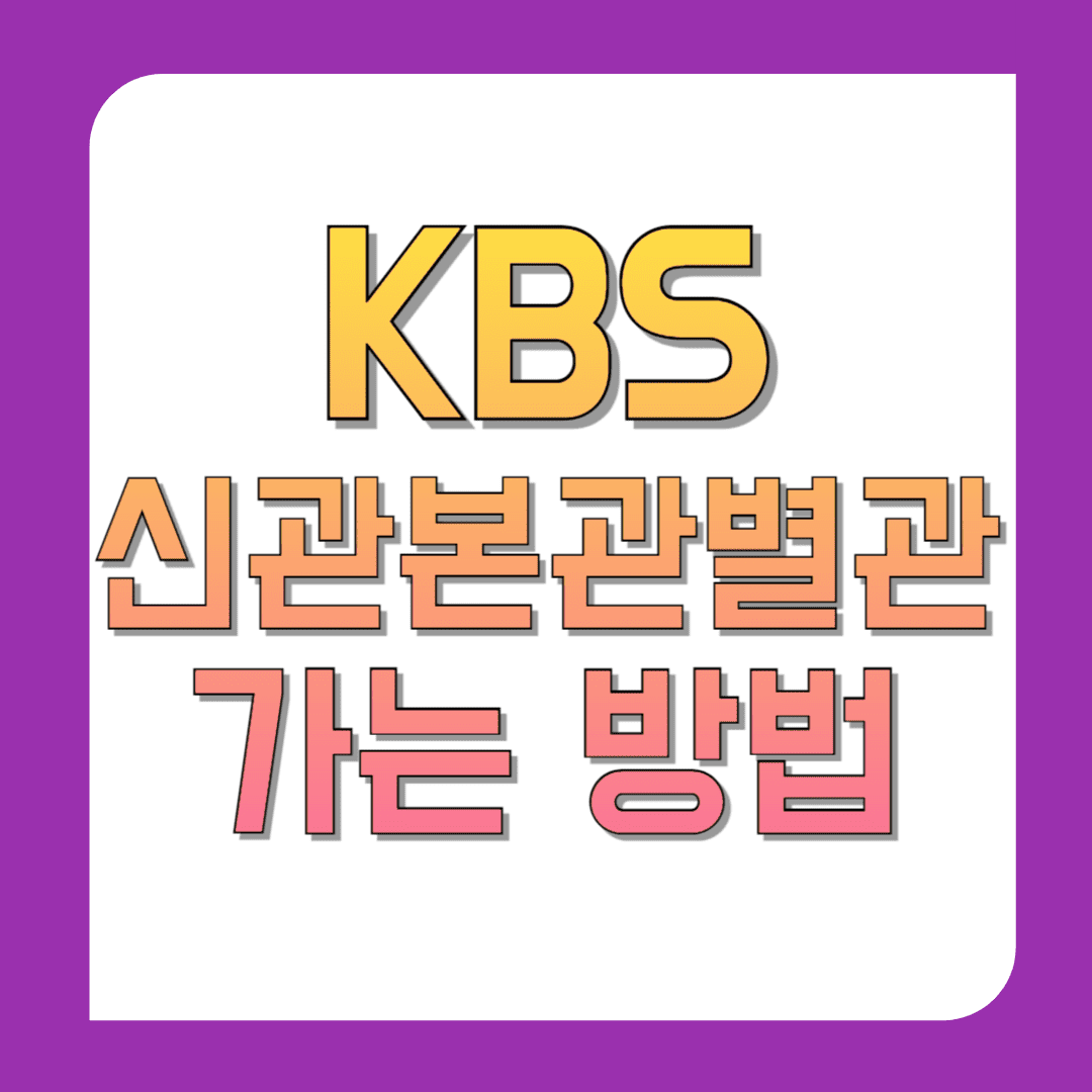 KBS-신관-본관-별관-가는-방법