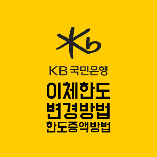 국민은행 이체한도 변경 방법