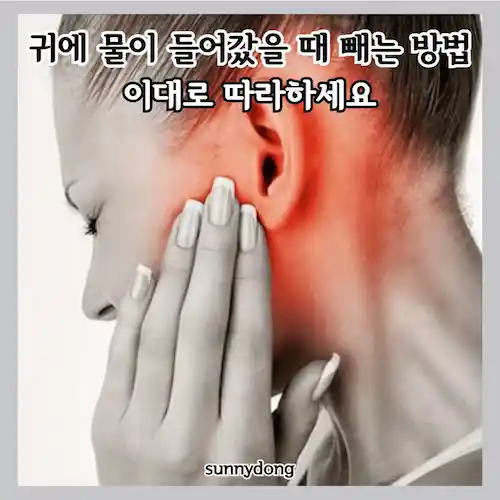 귀에 물이 들어갔을 때 빼는 방법, 이대로 따라하세요